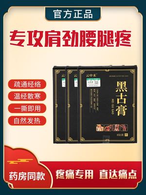 王合三合黑古高膏贴云中禾黑古骨膏贴全身肩颈腰腿官方正品旗舰店