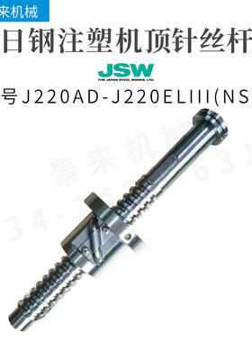 日钢注塑机滚珠丝杆J220AD-J220ELIII顶针丝杆进口