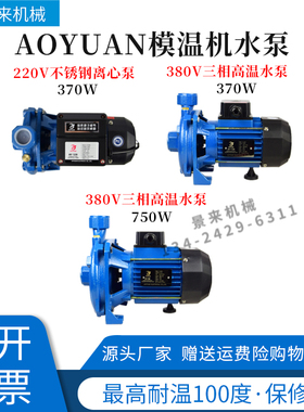 AOYUAN水泵AY-128模温机油泵220V清水泵离心泵水温100度380V