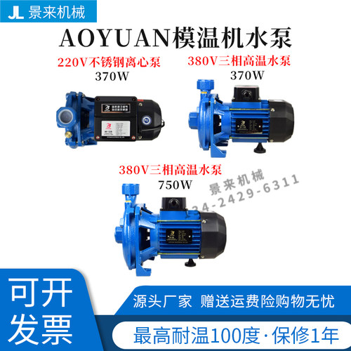 AOYUAN水泵模温机220v
