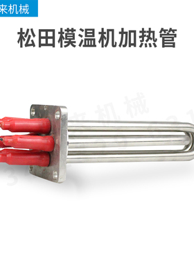 JOHNCRANE松井模温机配件发热管电热管大功率加热管5KW8KW9KW380V