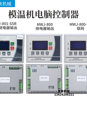 全新模温机电路板电脑版控制板MWJ-800电脑控制器液晶屏集成板