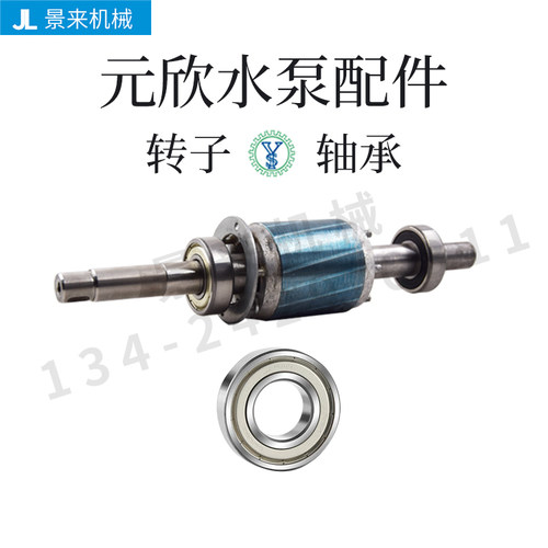 台湾元欣元新马达转子水泵转子