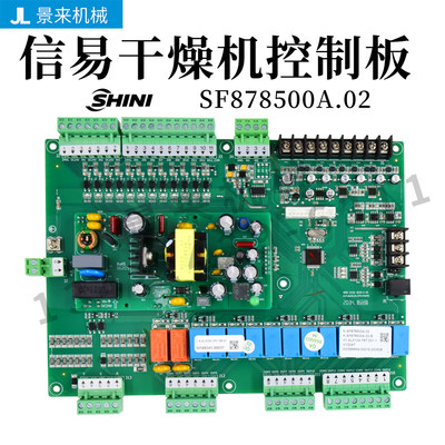 信易干燥机控制板SF878500A.02