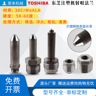 日本东芝注塑机射咀喷咀射嘴法兰大咀前体加硬氮化处理SKD61非标