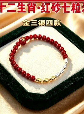 【金三银四款】普陀臻品七粒米十二生肖红色砂手链男女同款百搭