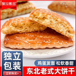 独立包装东北老式大饼干