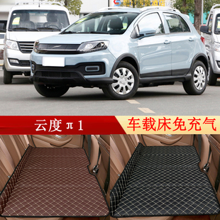 云度π1汽车后座折叠床车载床后排睡垫旅行床垫舒适车内睡觉神器