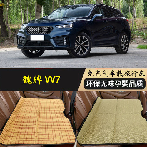 魏牌VV7折叠车载床后座汽车床垫后排旅行床SUV睡垫车内睡觉神器