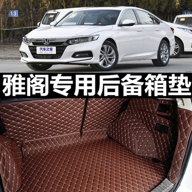 本田雅阁九代半9.5代改装八代9汽车专用车后备箱垫全大包围广本