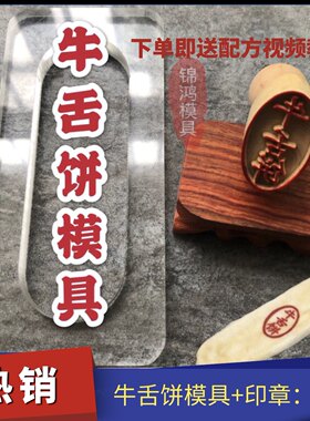 印章红豆烧山楂模具烘焙牛舌饼
