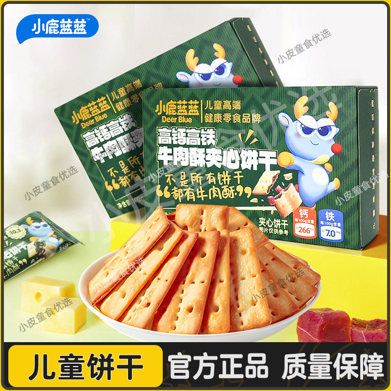 小鹿蓝蓝高钙含铁牛肉酥夹心饼干儿童磨牙零食酥香薄脆宝宝零食