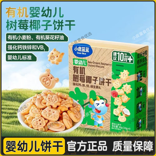 小鹿蓝蓝有机树莓椰子饼干