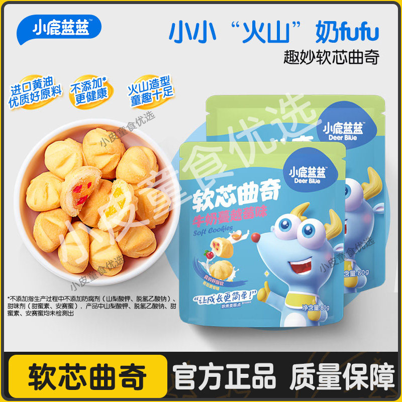 小鹿蓝蓝牛奶鸡蛋羹软芯曲奇牛奶蔓越莓曲奇健康儿童磨牙饼干零食