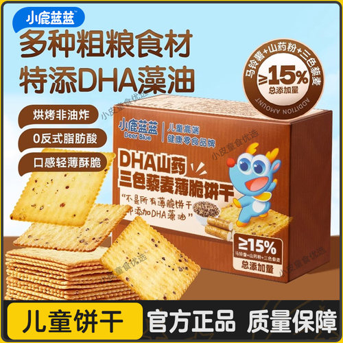 小鹿蓝蓝DHA山药三色藜麦薄脆饼干益生元薯片谷物儿童零食
