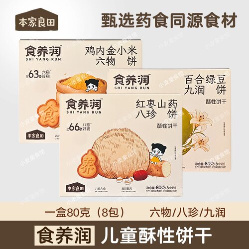本家良田食养润鸡内金小米六物饼干百合绿豆饼红枣山药饼儿童零食