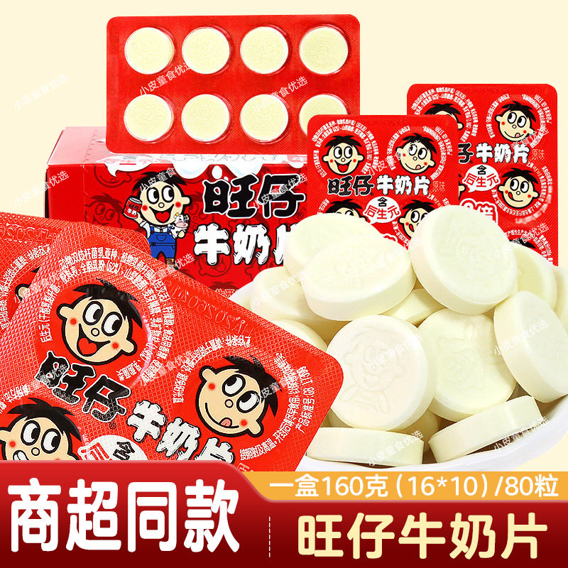 旺旺旺仔牛奶片16g8倍牛奶钙儿童营养零食后生元网红休闲小吃奶贝