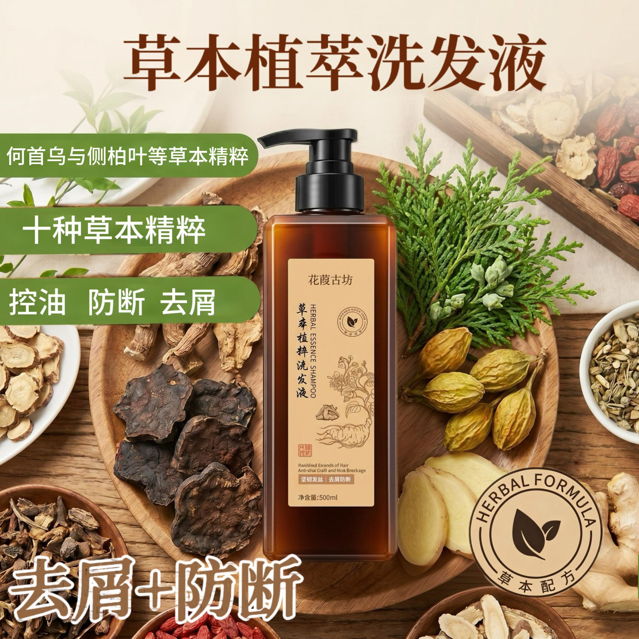 草本植粹洗发液何首乌侧柏叶皂荚洗发液防断控油去屑洗发水