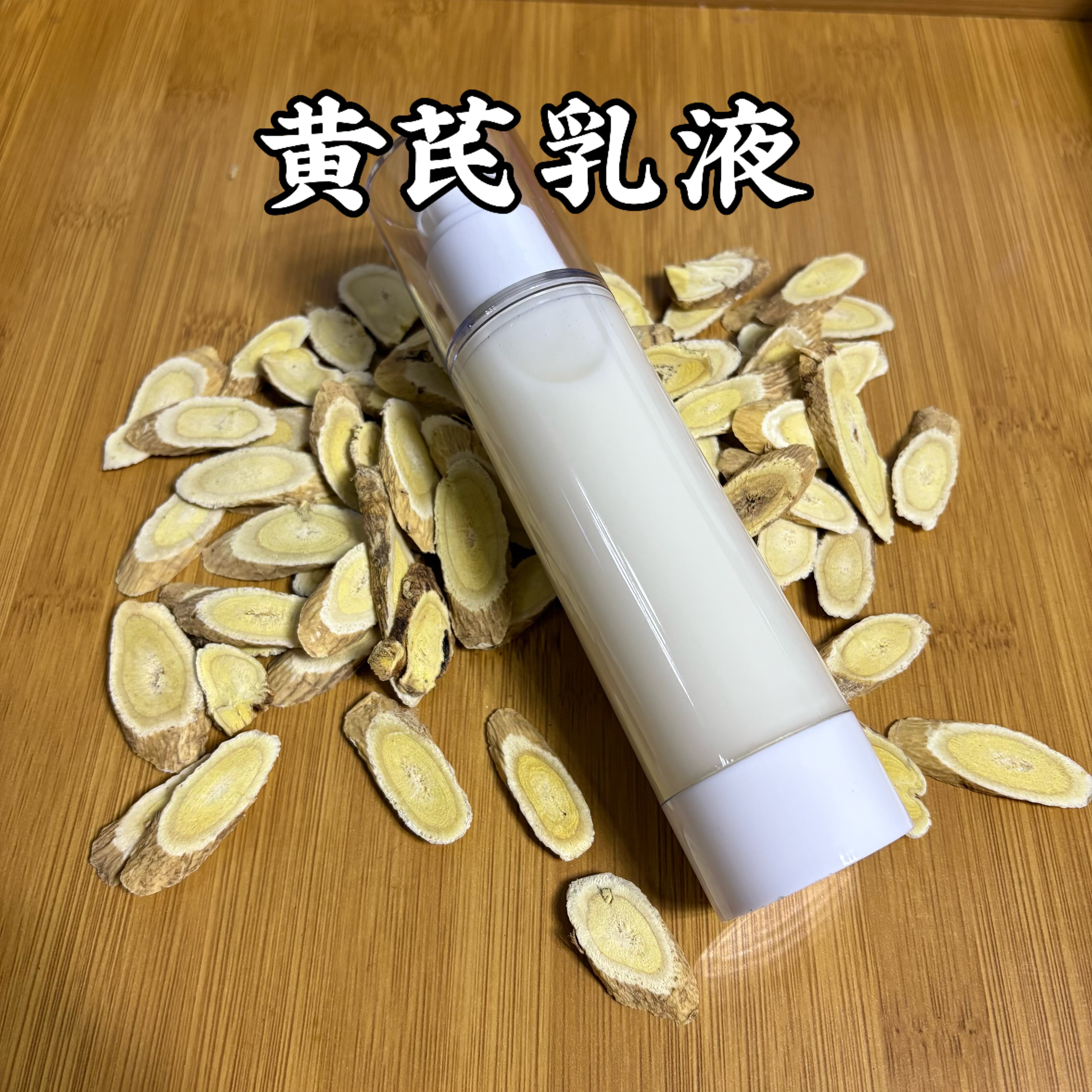 原材料代熬黄芪乳液