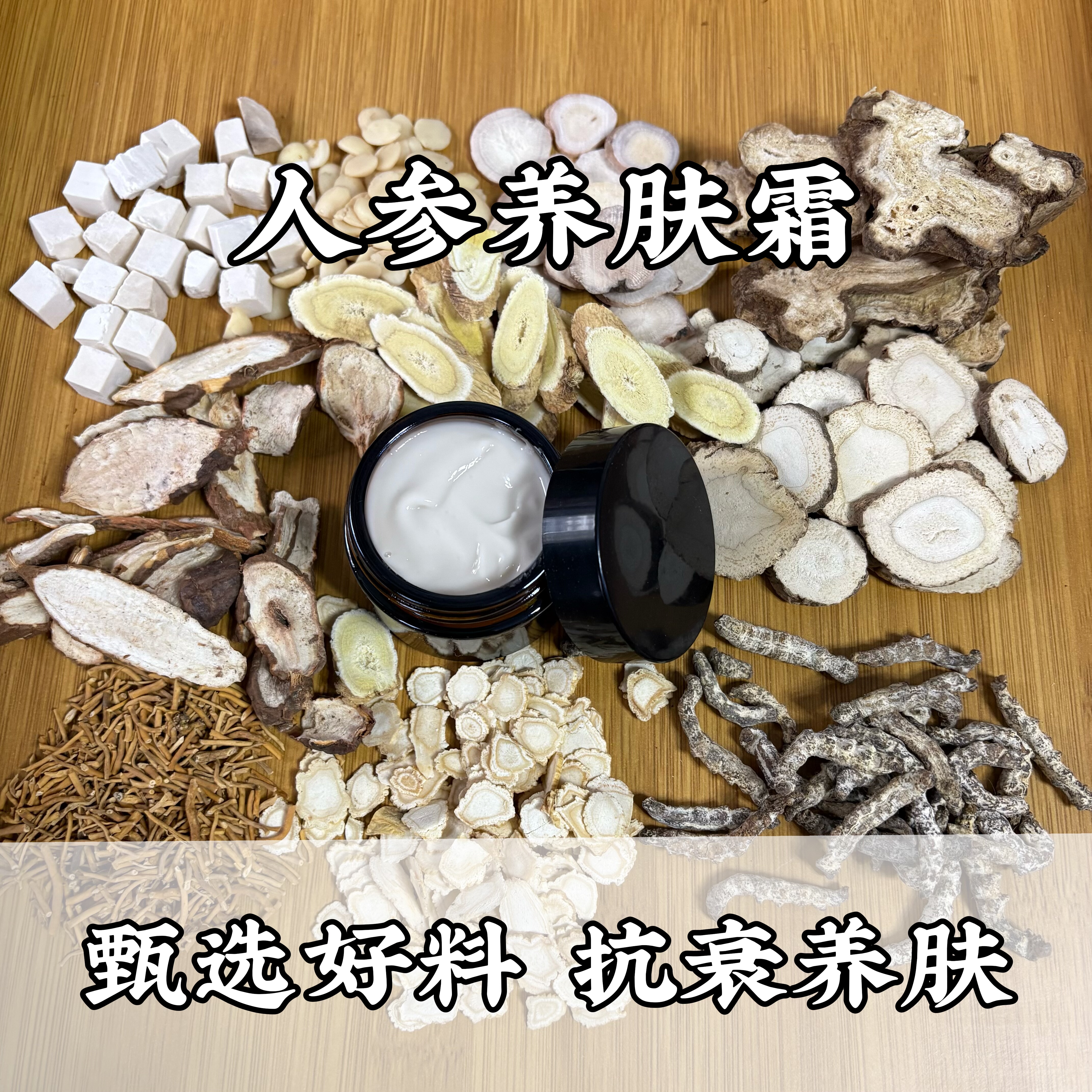 原材料代熬人参养肤霜50g