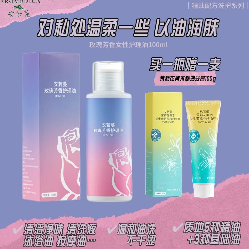 安若蔓玫瑰护理油100ML全身护理私处洗护液私密护理液清洁液洗液