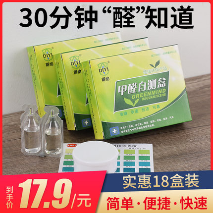 家用甲醛测试盒试纸新房装修专业甲醛检测仪汽车自测甲醛测试仪器