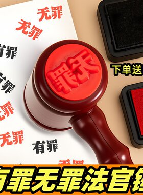 创意有罪无罪法官印章法官锤自制搞怪学生手账创意逆转裁判锤子