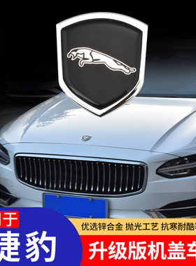 专用于捷豹车标立标金属标XJL XFL XF XJ XEL改装机盖车头标志贴