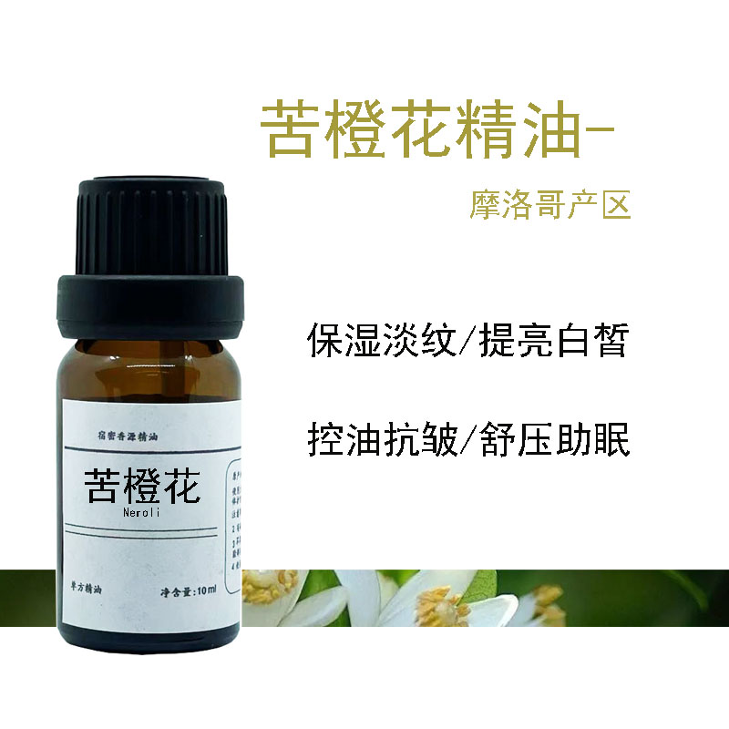 橙花/苦橙花单方精油馥郁舒缓助眠 祛黄提亮肤色纯植物香薰芳疗级