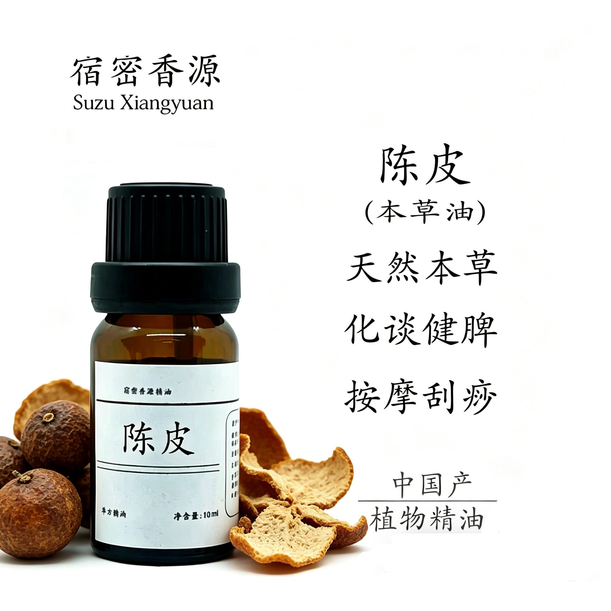陈皮单方精油纯植物本草油调理脾胃腹部积食胀气净化空油全身按摩