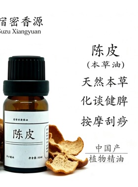 陈皮单方精油纯植物本草油调理脾胃腹部积食胀气净化空油全身按摩