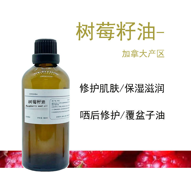 加拿大产有机树莓籽油覆盆子油 按摩滋润护肤 植物油基底油