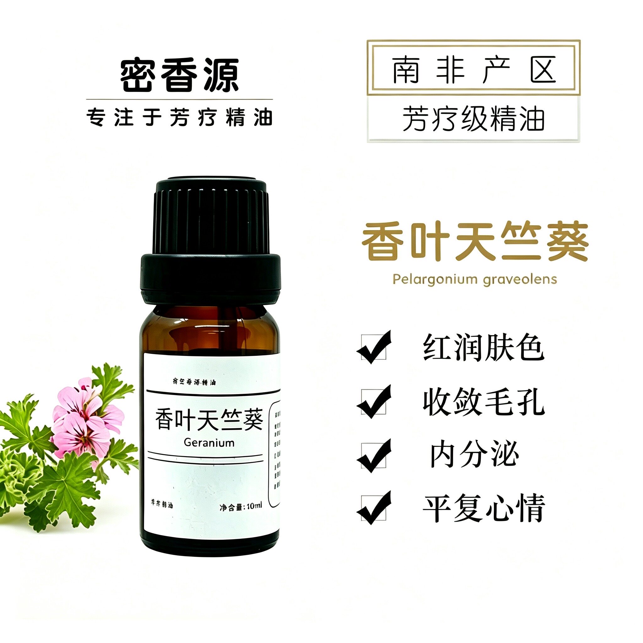 南非产区 香叶天竺葵单方纯精油 红润肌肤面部按摩平衡水油香薰