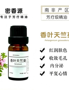 南非产区 香叶天竺葵单方纯精油 红润肌肤面部按摩平衡水油香薰