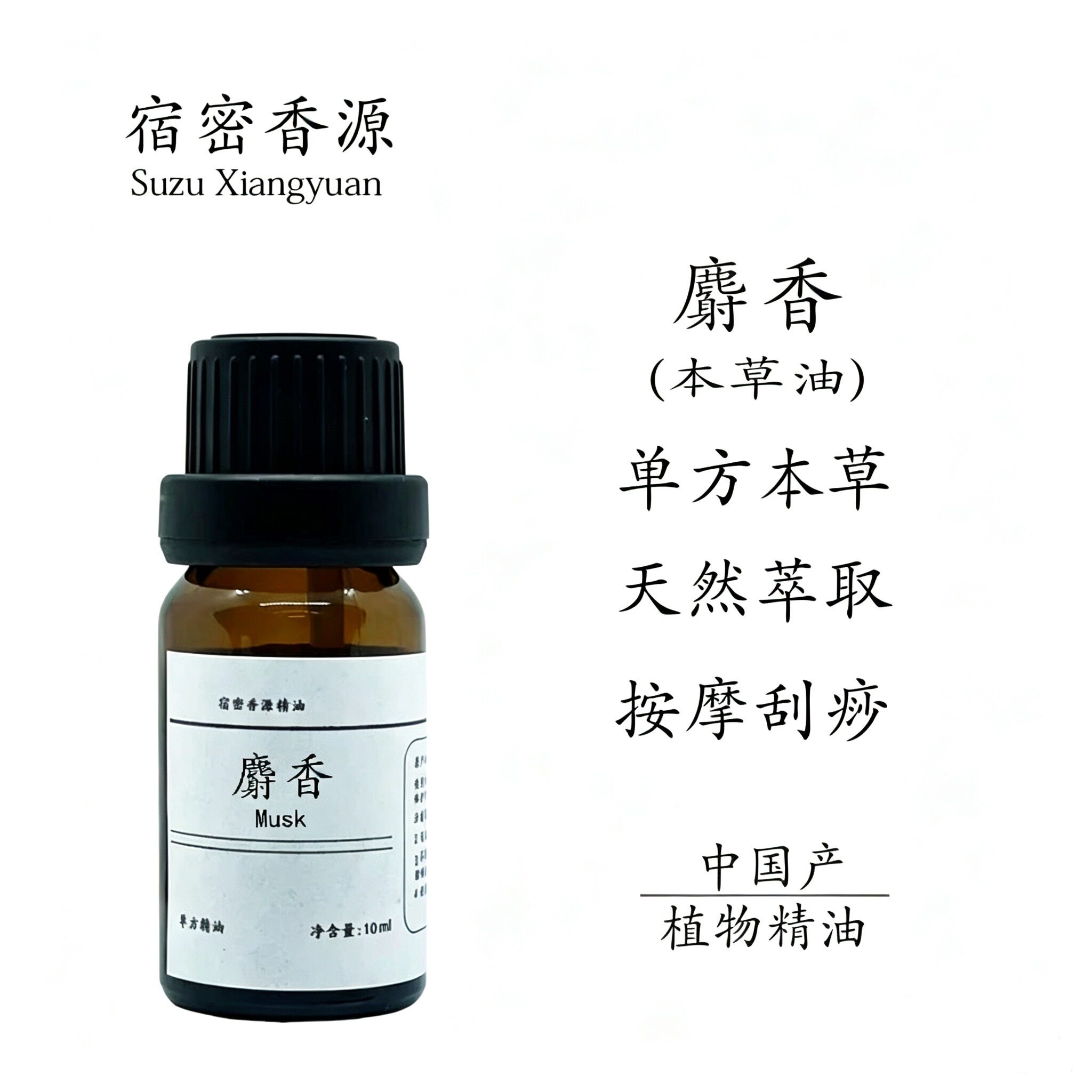 麝香单方精油纯植物本草油疏通活血护肤通经络舒暖全身关节按摩