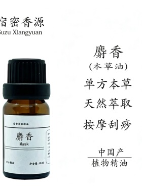 麝香单方精油纯植物本草油疏通活血护肤通经络舒暖全身关节按摩