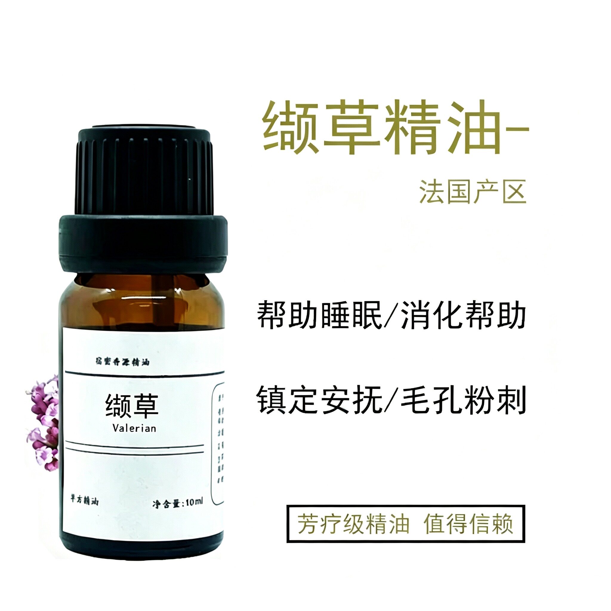 法国产纯粹缬草单方精油保湿清粉刺 防皮肤松弛香薰镇静助睡眠5ML