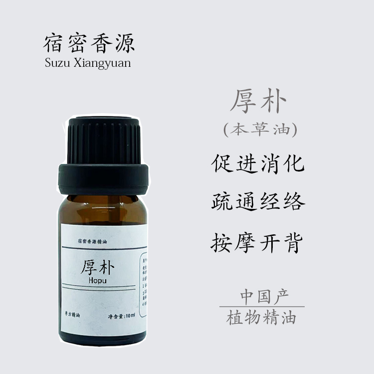 厚朴单方精油纯植物本草油燥湿消痰促消化健胃腹胀便秘身体按摩油