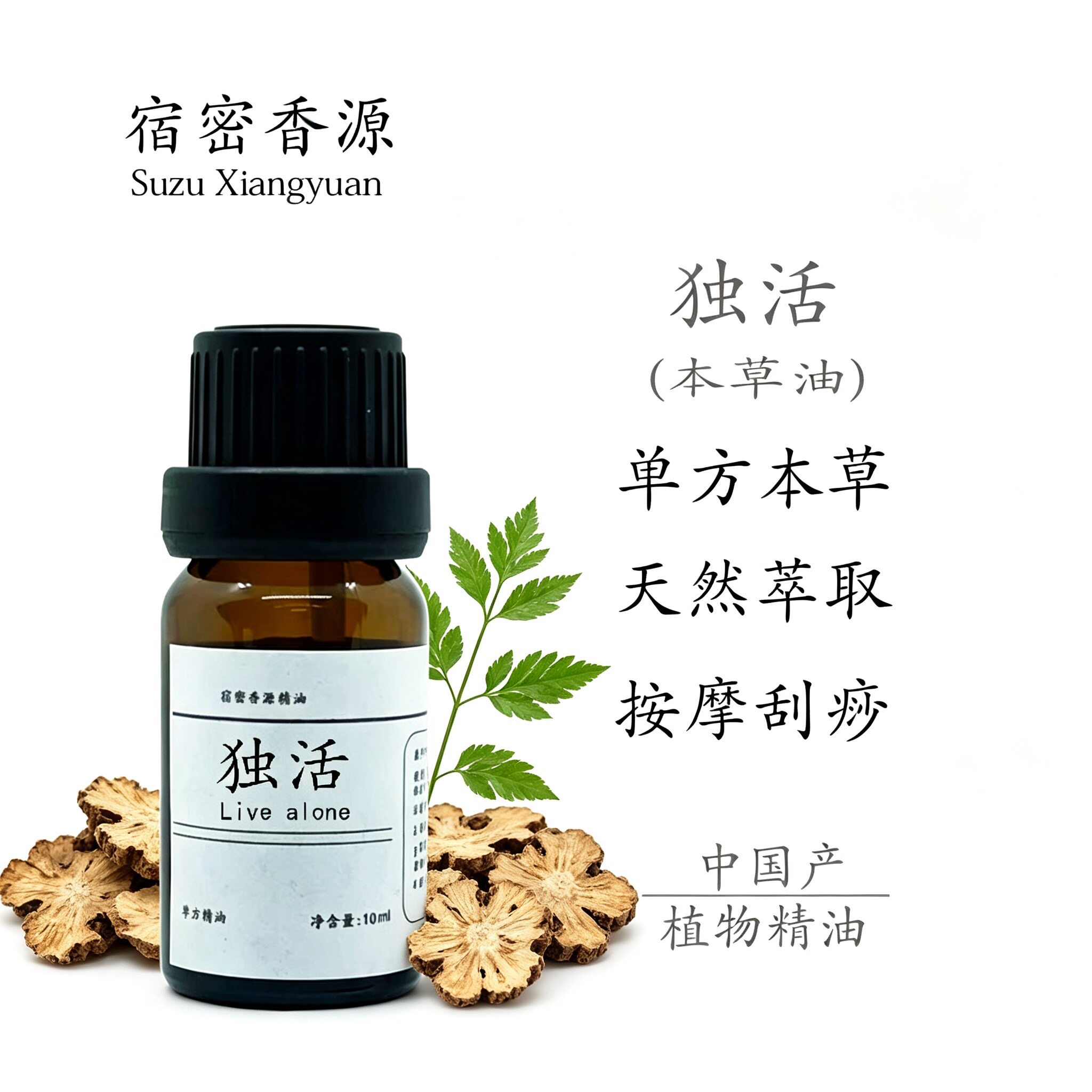 独活单方精油纯植物本草油散寒改善湿气通经络肌肉酸痛全身体按摩