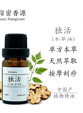 独活单方精油纯植物本草油散寒改善湿气通经络肌肉酸痛全身体按摩