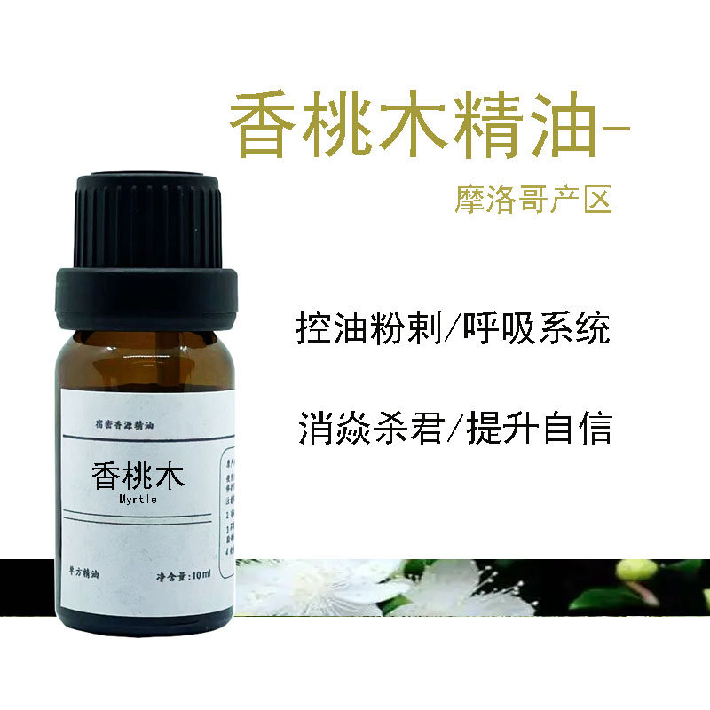 摩洛哥香桃木单方纯精油桃金娘控油清洁粉刺香薰温和保护呼吸面部