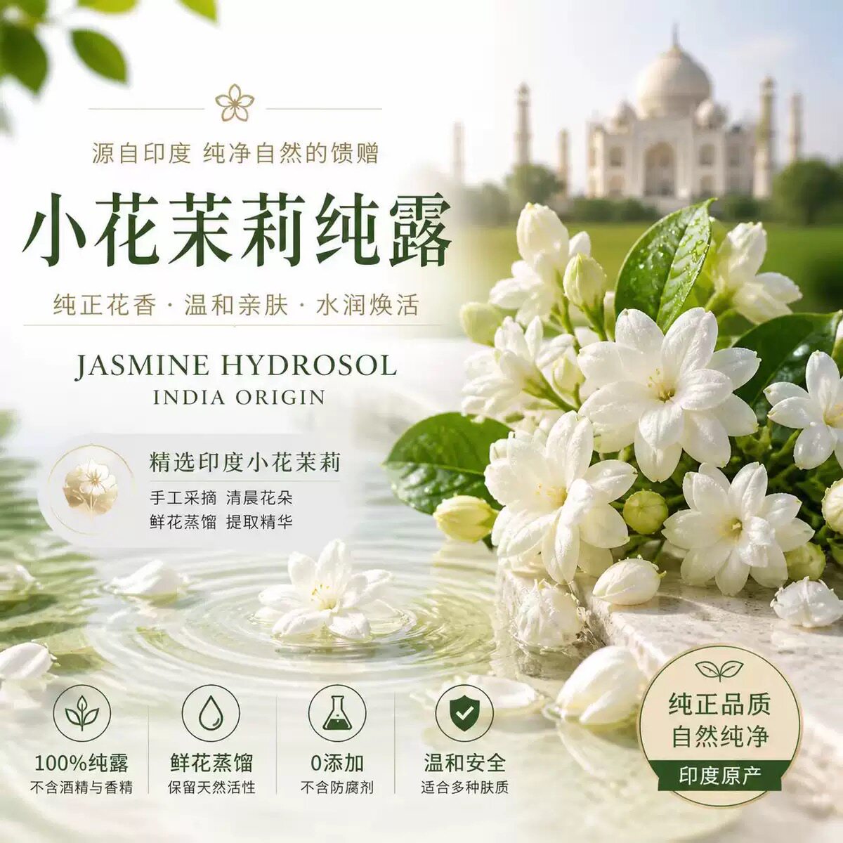 宿密香源 印度产区小花茉莉纯露水 亮肤补水保湿敏肌 渗透力好