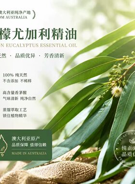 澳大利亚 柠檬尤加利单方精油 天然温和驱蚊虫 平衡油脂 提升自信
