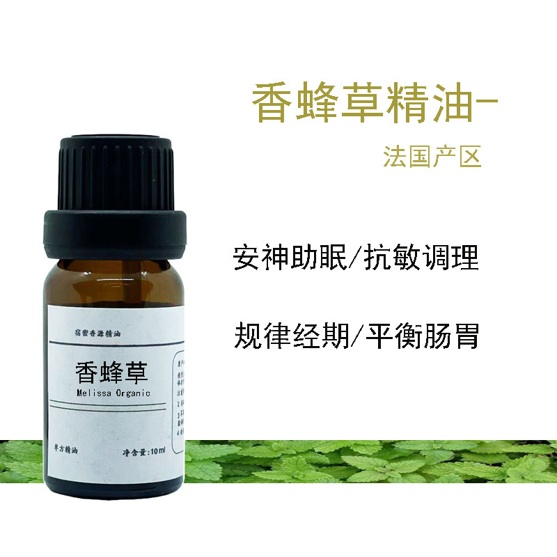高质蒸馏法国产区香蜂草单方纯精油舒缓安抚净化清新按摩精油包邮