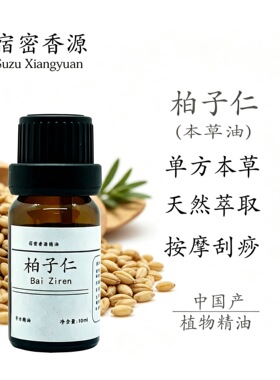 中国产柏子仁单方精油纯植物本草油安神养心全身身体按摩刮痧药油
