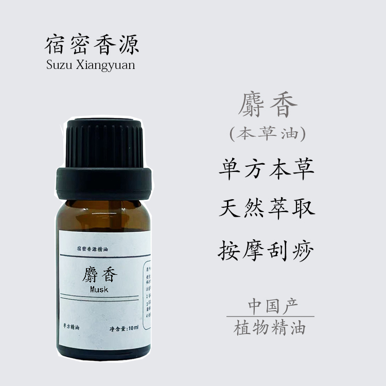麝香单方精油纯植物本草油疏通活血护肤通经络舒暖全身关节按摩