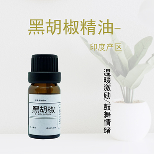 好正品 印度产 真正黑胡椒纯精油 单方 活络暖身促循环助消化舒缓