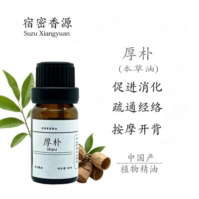 厚朴单方精油纯植物本草油燥湿消痰促消化健胃腹胀身体按摩油
