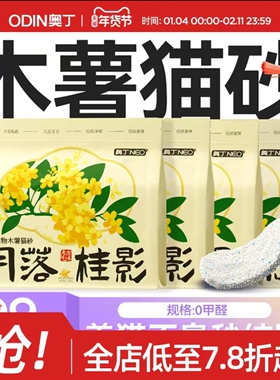顺丰包邮8包奥丁纯木薯猫砂豆腐幼猫强力防臭除臭近无尘猫沙20斤