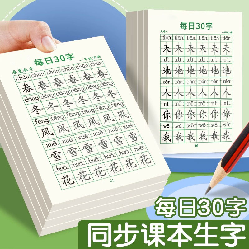 【减压同步字帖】每日30字小学生字帖练字上册下册语文同步练字帖 玩具/童车/益智/积木/模型 描红本/涂色本 原图主图